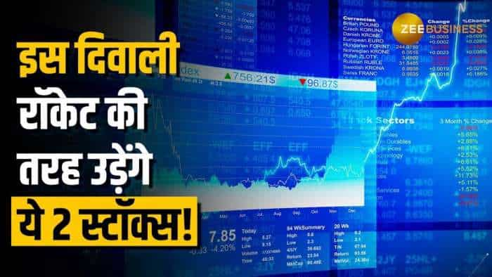 Stock Market : इस दिवाली तगड़ी कमाई कराएंगे ये 2 स्टॉक्स, देखें ये पूरी ब्रोकरेज रिपोर्ट