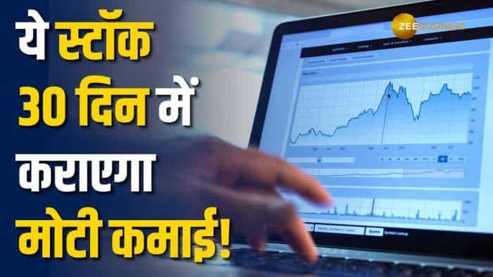 Stock Market: पोजिशनल ट्रेडर्स के लिए अगले 15-30 दिन के लिहाज से ये स्टॉक कराएगा मुनाफे की बारिश