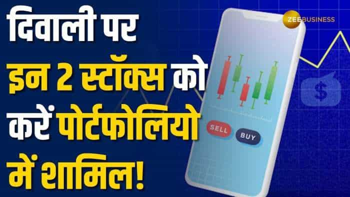 Stock Market: इस दिवाली बंपर रिटर्न के लिए इन शेयरों में करें निवेश, अभी करें पोर्टफोलियो में शामिल