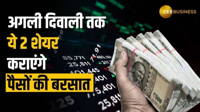 Stock Market: फटाफट खरीद लें ये 5 शेयर, अगली दिवाली तक बरसेगा मुनाफा