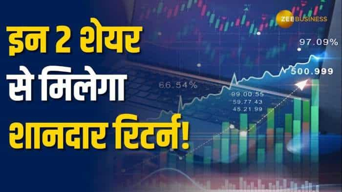 Stock Market: शेयर बाजारों में उतार-चढ़ाव के बीच इन 2 शेयरों में करें निवेश, मिलेगा धांसू मुनाफा