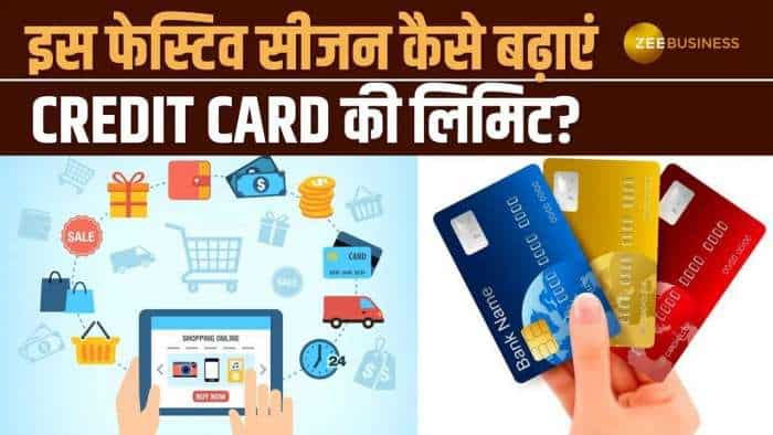 Personal Finance: इस फेस्टिव सीजन बढ़ाना चाहते हैं Credit Card की Limit? जान लें ये जरूरी बातें