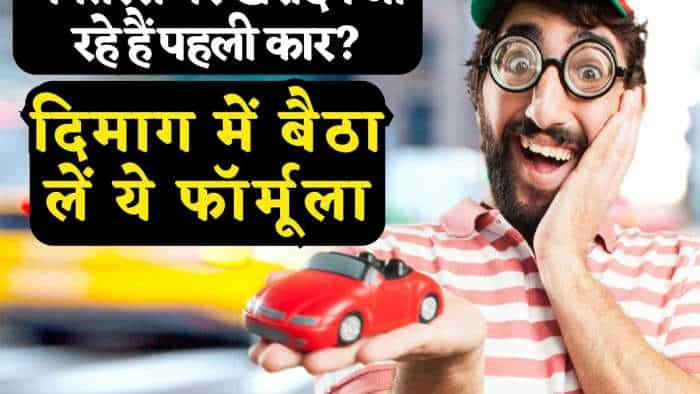  Diwali: इस Dhanteras खरीदने जा रहे हैं अपनी पहली कार? दिमाग में बैठा लें ये फॉर्मूला, Car Loan लेना होगा आसान! 