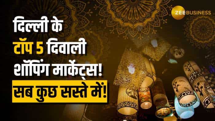 Diwali Shopping: दिल्ली के टॉप दिवाली शॉपिंग मार्केट्स! कपड़े, लाइट्स और डेकोर सब कुछ सस्ता!