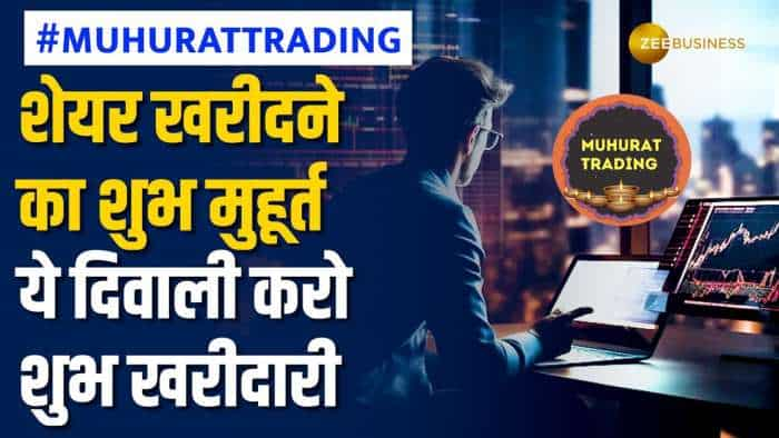 Muhurat Trading: दिवाली पर किस टाइम होगी खरीदारी? जानें क्या है मुहूर्त ट्रेंडिग का टाइम