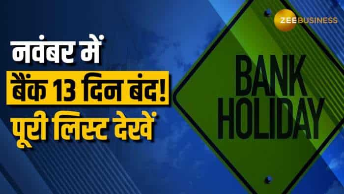 November 2024: 13 दिन बैंक बंद! छुट्टियों की पूरी लिस्ट देखें