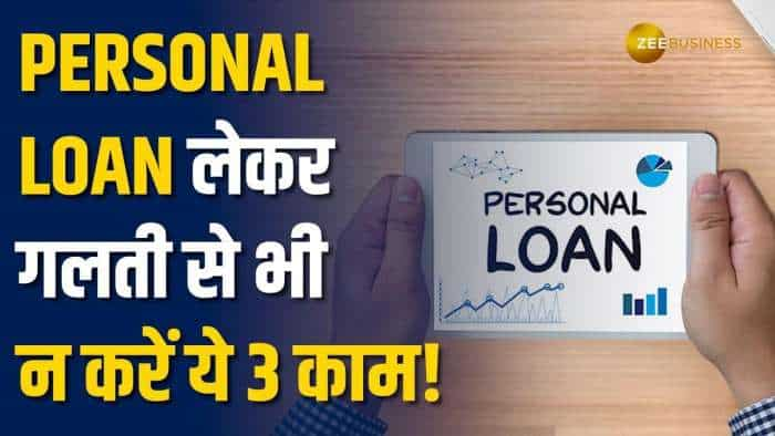 Personal Finance: Personal Loan लेकर भूल से भी ना करें ये 3 काम, वरना भरना पड़ेगा नुकसान