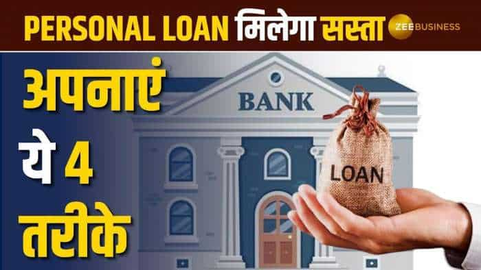 Personal Finance: इन 4 तरीकों से मिलेगा सस्ता Personal Loan, आज ही अपनाएं ये Tips!