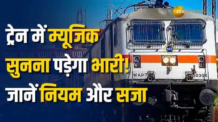 Train Travel Rules: रात में ट्रेन में म्यूजिक सुनना और लाइट ऑन करना अपराध! जानिए जुर्माना!