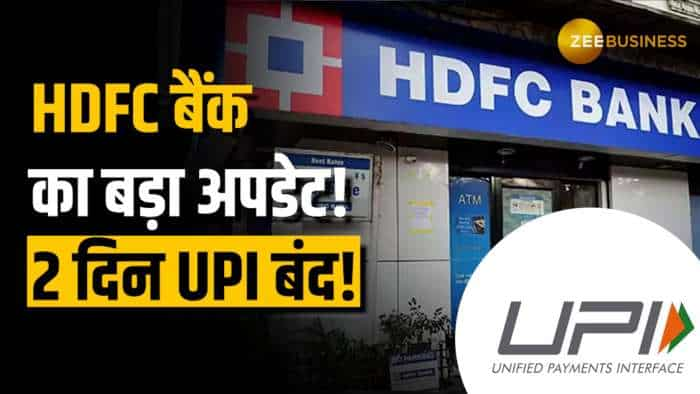 HDFC बैंक की UPI सर्विस दो दिन रहेगी बंद, जानें तारीख और टाइमिंग!