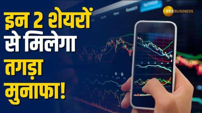 Stock Market: इन 2 शेयरों पर ब्रोकरेज बुलिश, कमजोर बाजार में करा सकते है बंपर मुनाफा!