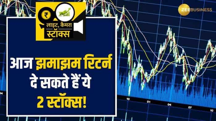 Stocks To Buy: कमजोर बाजार में भी ये 2 स्टॉक्स कराएंगे मुनाफे की बौछार, देखें ब्रोकरेज की पूरी रिपोर्ट