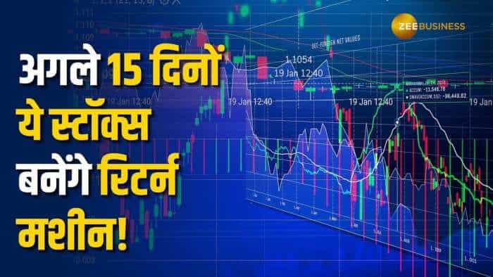 Stock Market: ये 2 स्टॉक्स अगले 15 दिनों में कराएंगे मुनाफे की बारिश, ब्रोकरेज ने दी Buy की सलाह