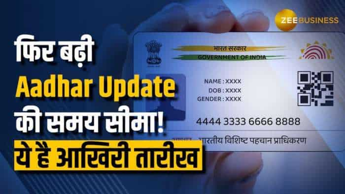 Aadhaar Update: UIDAI ने फिर बढ़ाई Aadhar Update की समय सीमा, ये है आखिरी तारीख