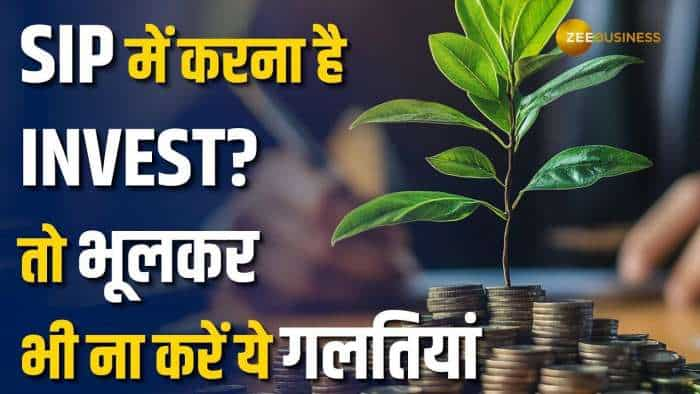 Personal Finance: SIP Investment से चाहिए शानदार रिटर्न? तो भूलकर भी ना करें ये चार गलतियां