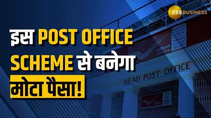 Post Office की इस स्कीम में अगर नहीं किया निवेश तो तुरंत कर लें, बैंक से भी अच्छा दे रही है Interest