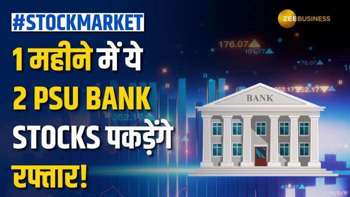 Stock Market: 1 महीने में करनी है मोटी कमाई, तो इन 2 PSU Bank Stocks करें पोर्टफोलियो में शामिल