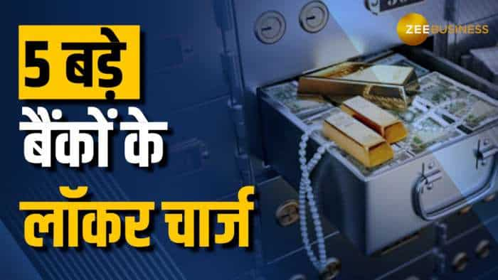 Bank Locker की तलाश में हैं आप? जानें किस बैंक में कितना लगता है चार्ज, कहां पड़ेगा सबसे सस्ता?	