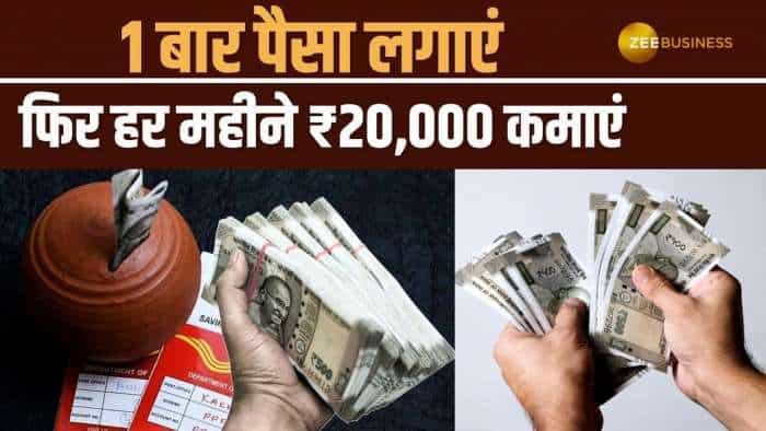 बस एक बार इस स्कीम में लगा दें पैसा, फिर हर महीने होंगे आप 20,000 रुपये के हकदार