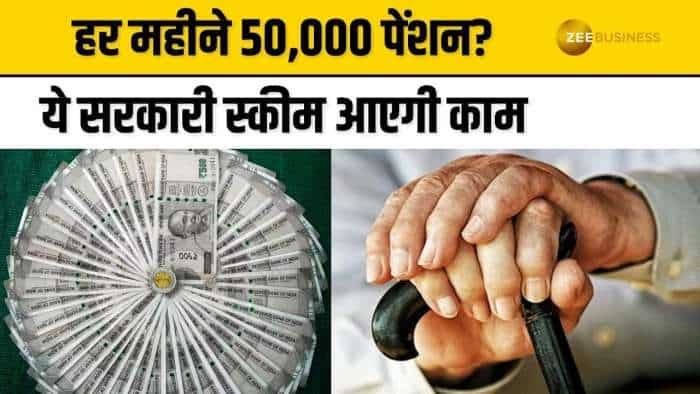 बुढ़ापे में में सरकारी स्कीम बनेगी सहारा, हर महीने देगी 50,000 रुपये से ज्यादा पेंशन