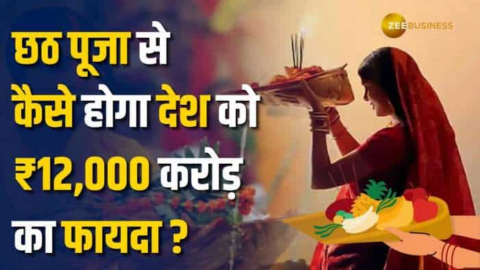 Chhath Puja 2024: 15 करोड़ लोग,₹12 हज़ार करोड़ का व्यापार, छठ पूजा कैसे बना इकॉनमी बूस्टर?