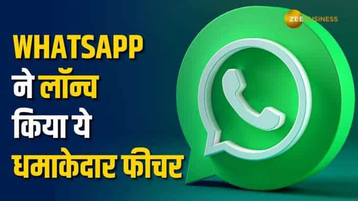 WhatsApp लेकर आया ये जबरदस्त फीचर, अब ऐप के अंदर से ही कर सकेंगे फोटो को वेब पर सर्च