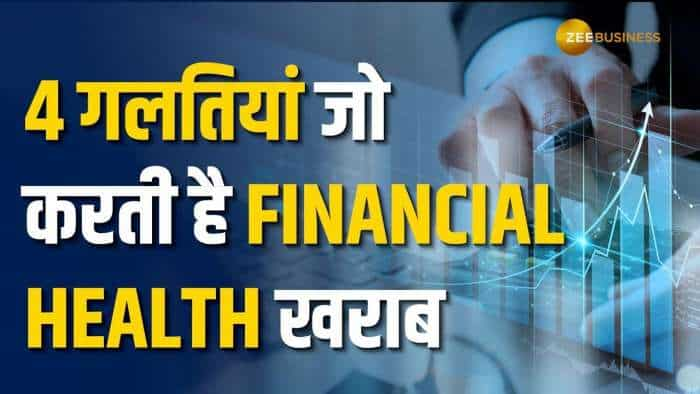 Personal Finance: सुधारना चाहते है अपना Financial Health? तो भूलकर भी ना करें ये 4 गलतियां