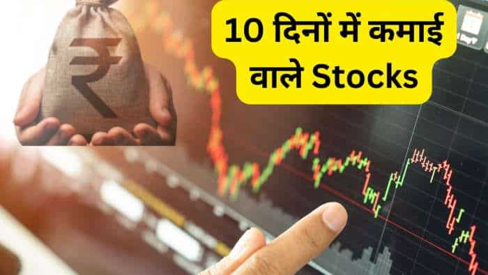  10 दिनों में पैसा बनाकर देंगे ये 3 Stocks, जान लें खरीदने वाला भाव और टारगेट 