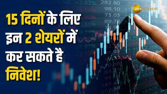 Stocks to buy: अगले 15 दिन के लिए ब्रोकरेज ने इन 2 शेयरों में दी खरीदारी की सलाह, नोट करें टारगेट