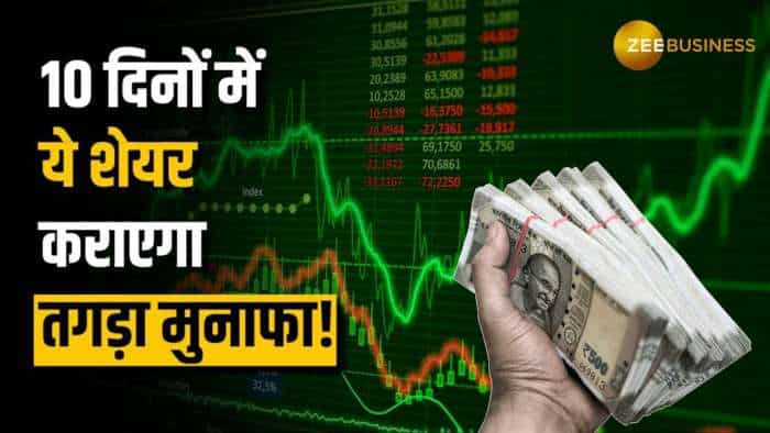 Stock Market: इस शेयर को अगले 10 दिनों के लिए करें पोर्टफोलियो में शामिल, मिलेगा शानदार रिटर्न