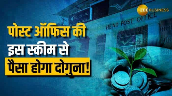 पोस्ट ऑफिस की इस स्कीम में पैसा होगा दोगुना! जानें कौन उठा सकता है इसका फायदा