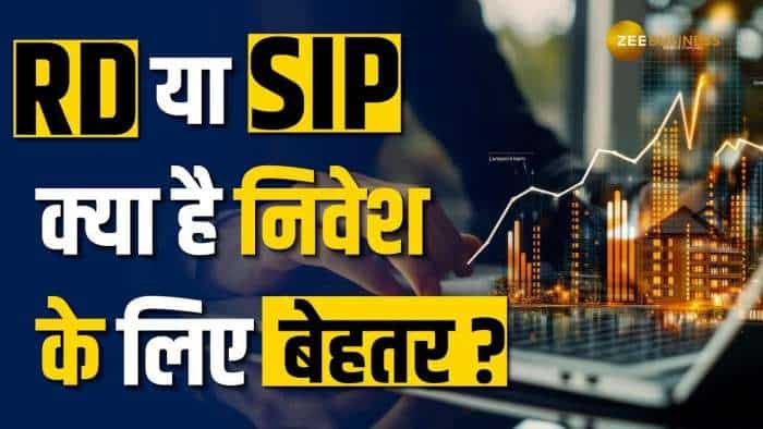 RD Vs SIP: गारंटीड रिटर्न या रिस्क? जानिए कौन-सा है आपके लिए बेहतर! | Personal Finance