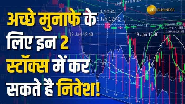 ब्रोकरेज ने अगले 15 दिनों के लिए इन 2 स्टॉक्स में दी खरीद की सलाह, नोट करें टारगेट और स्टॉपलॉस