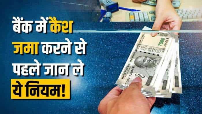 बैंक अकाउंट में Cash Transaction पर Income Tax की नजर, जानें किन शर्तों को करना होगा पूरा