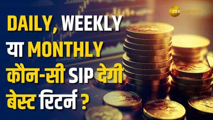 Daily, Weekly या Monthly SIP, किसमें मिलेगा सबसे ज्यादा मुनाफा? जानें इस वीडियो में