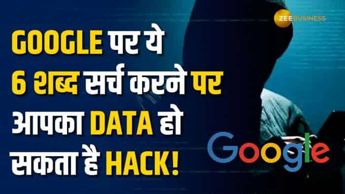 Google पर गलती से भी न सर्च करें ये शब्द! Personal Data Hack का खतरा!