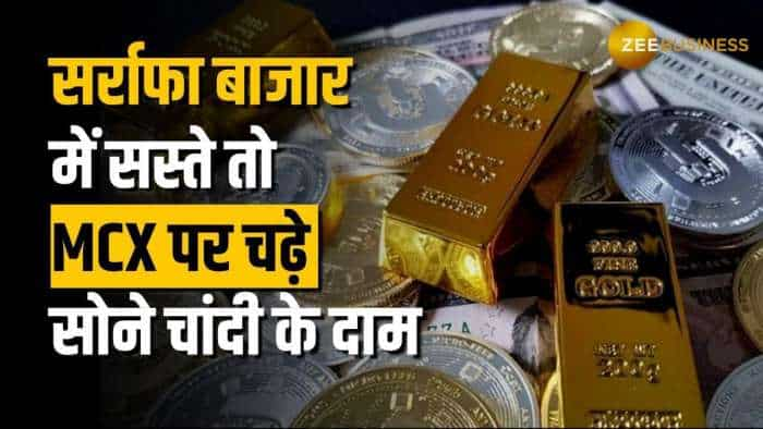 Gold Silver Price Today: सर्राफा बाजार में सस्ते तो MCX पर चढ़े सोने चांदी के दाम, जानें ताजा भाव