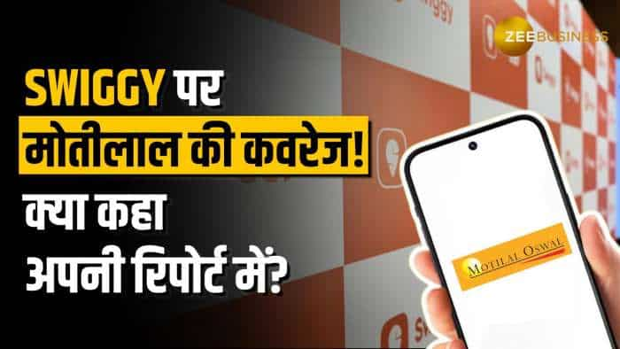 Swiggy Share Price: मोतीलाल ओसवाल ने शुरू की अपनी कवरेज, टारगेट सहित बताई पूरी स्ट्रैटेजी