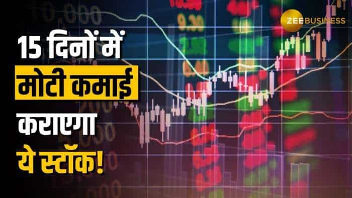 Stock Market: 15 दिनों में मोटी कमाई कराएगा ये स्टॉक, यहां जानें पूरी स्ट्रैटेजी