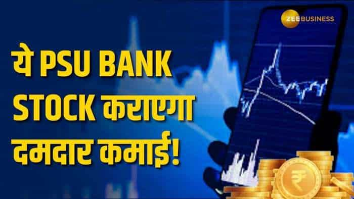 इस PSU Bank Stock से होगी जबरदस्त कमाई, 1 साल में मिलेगा धांसू रिटर्न!