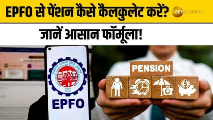 EPFO से पेंशन कैलकुलेट करने का ये है आसान तरीका! जानें क्या है फॉर्मूला