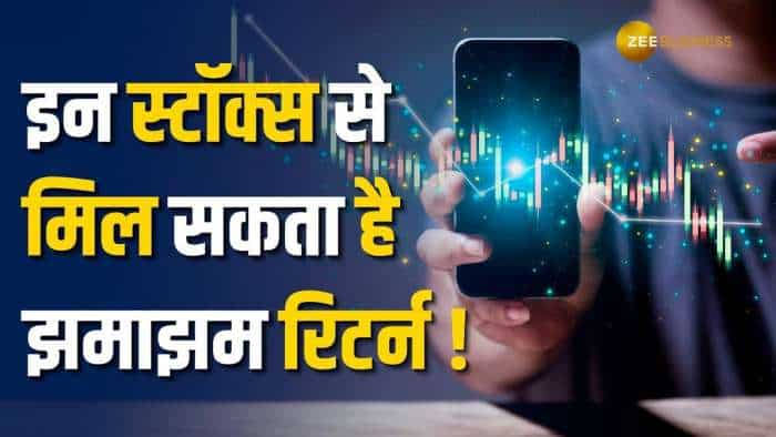 Stock Market: इन दो स्टॉक्स पर मिल सकता है झमाझम रिटर्न, ब्रोकरेज ने बताए टार्गेट्स