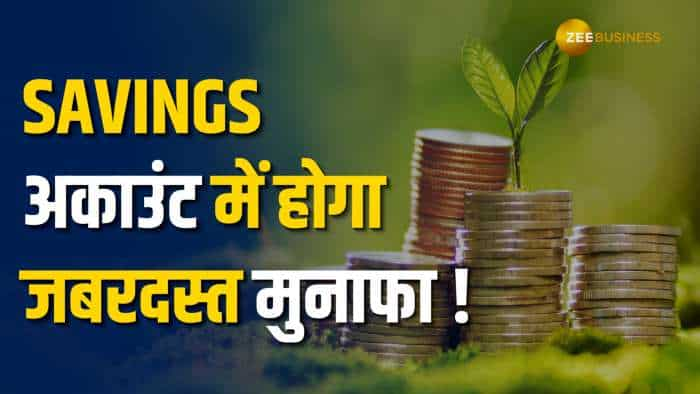 क्या आप भी रखते हैं Savings Account में हजारों-लाखों रुपये? एक प्रोसेस से जबरदस्त मुनाफा तय!