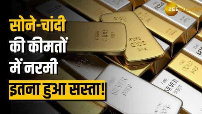 Gold price today: MCX पर गिरे सोने-चांदी के भाव, यहां जानें कितना हुआ सस्ता!