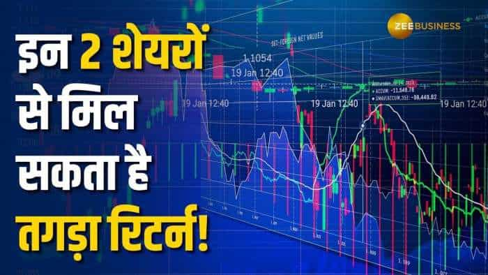 इन 2 स्टॉक्स से मिलेगा अच्छा मुनाफा, अगले 12 महीनों के लिहाज से करें पोर्टफोलियो में शामिल