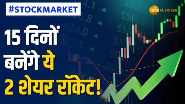 15 दिनों में ये 2 दमदार शेयरों से मिल सकता है तगड़ा रिटर्न, ब्रोकरेज ने दिए शेयर टारगेट प्राइस