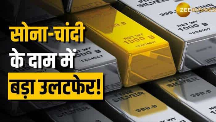 Gold-Silver Price: सोने-चांदी के दाम में उतार-चढ़ाव जारी, जानें आज के ताजा भाव