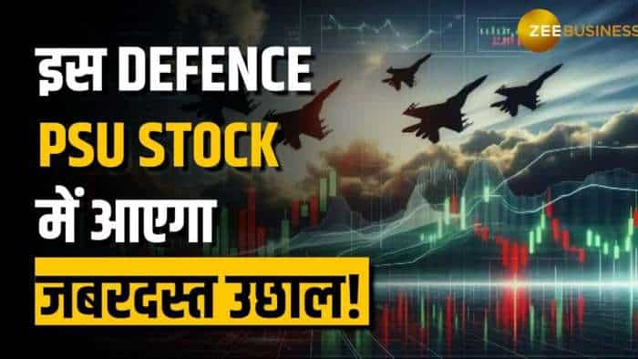 Defence PSU Stock को बनाया एक्सपर्ट ने लॉन्ग टर्म पिक, जानें क्या हैं एक्सपर्ट के टारगेट