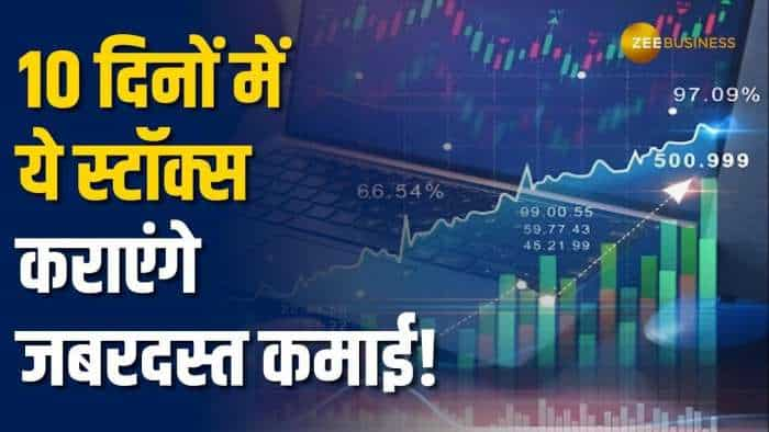 ये 2 दिग्गज शेयर 10 दिनों में पकड़ेंगे तेज रफ्तार, ब्रोकरेज ने दिए शेयर टारगेट प्राइस