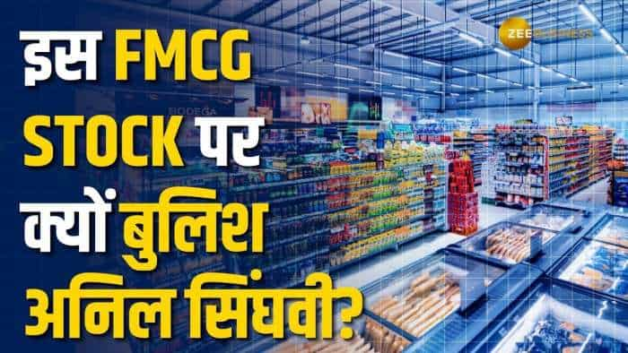 इस  FMCG Stock में पैसे कमाने का है का धांसू मौका, अनिल सिंघवी ने दी खरीदारी की राय